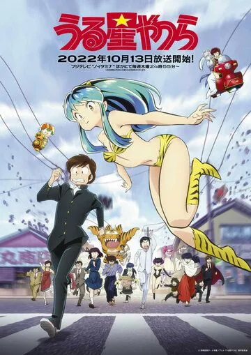 Несносные пришельцы / Urusei Yatsura (2022)