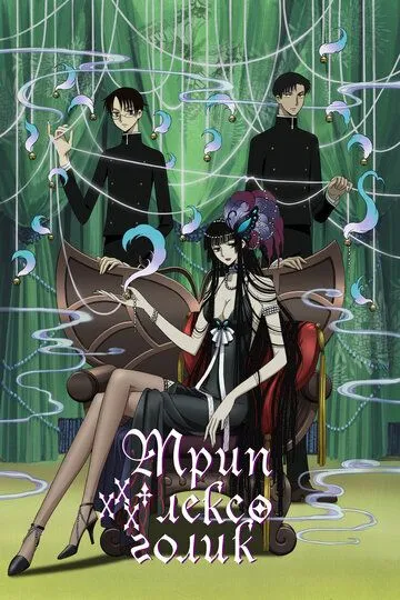 Триплексоголик / XXXHOLiC (2006)