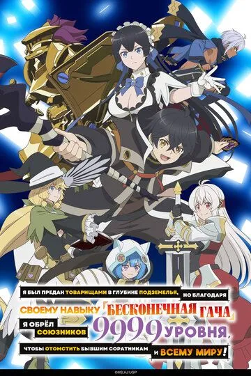 Я был предан товарищами в глубине подземелья, но благодаря своему навыку «Бесконечная гача» я обрёл союзников 9999 уровня, чтобы отомстить бывшим соратникам и всему миру! / Shinjiteita Nakama-tachi ni Dungeon Okuchi de Korosarekaketa ga Gift «Mugen Gacha»