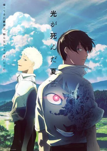 Лето, когда умер Хикару / Hikaru ga Shinda Natsu (2025)