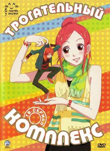 Трогательный комплекс / Lovely Complex (2007)