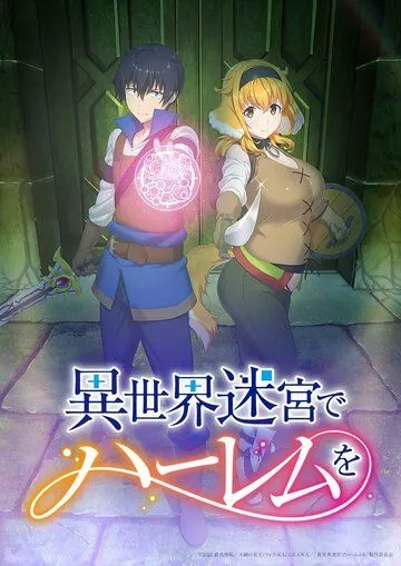 Гарем рабов в лабиринте другого мира / Isekai Meikyuu de Harem wo (2022)