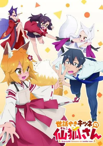Заботливая 800-летняя жена! / Sewayaki Kitsune no Senko-san (2019)