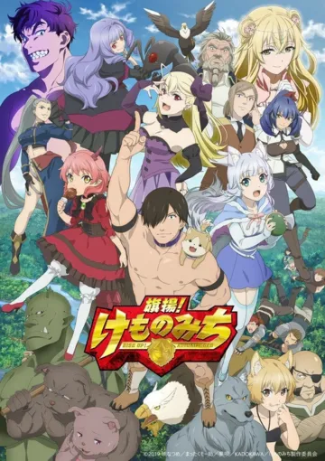 За дело! «Звериная тропа» / Hataage! Kemono Michi (2019)