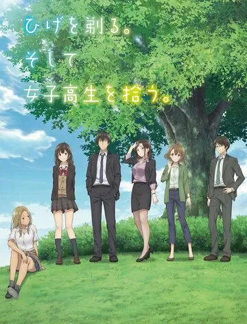 Побрился. Затем привел домой старшеклассницу. / Hige o Soru. Soshite Joshikousei o Hirou. (2021)