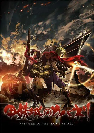 Кабанэри железной крепости / Koutetsujou no Kabaneri (2016)