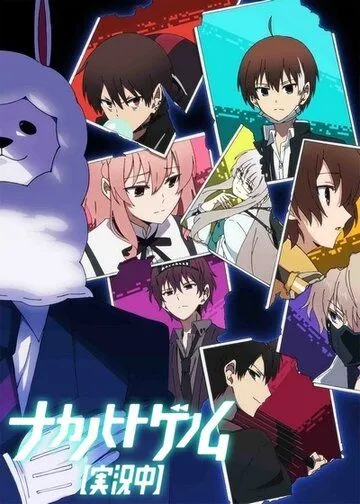 Запертые в рамках. Геном [Прямая трансляция] / Nakanohito Genome [Jikkyouchuu] (2019)