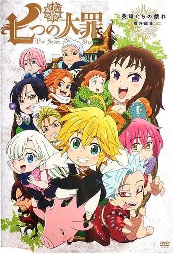 Семь смертных грехов OVA / Nanatsu no Taizai OVA (2015)