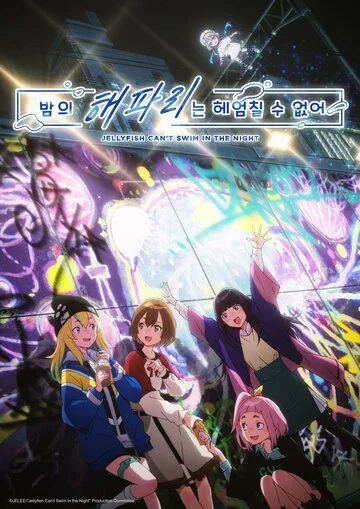 Медуза не умеет плавать в ночи / Yoru no Kurage wa Oyogenai (2024)