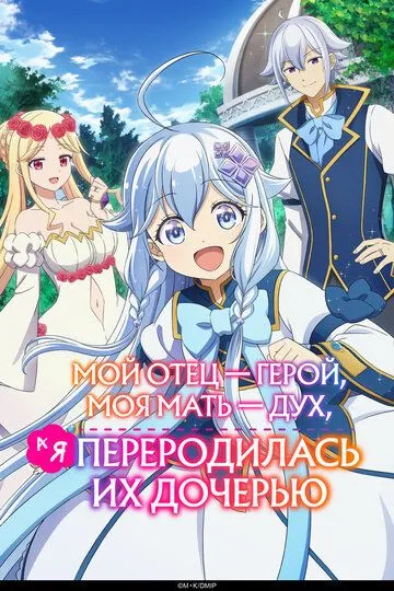 Мой отец - герой, моя мать - дух, а я переродилась их дочерью / Chichi wa Eiyuu, Haha wa Seirei, Musume no Watashi wa Tenseisha. (2025)