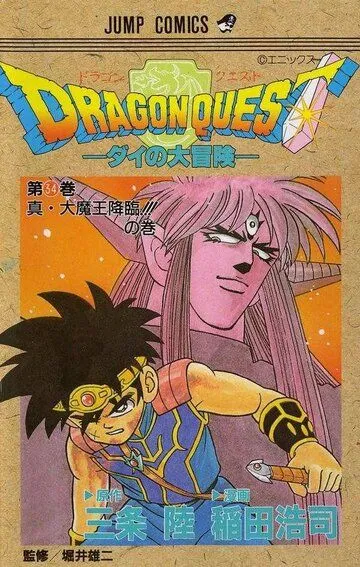 Драгон Квест: Приключения Дая / Dragon Quest: Dai no daiboken (1991)