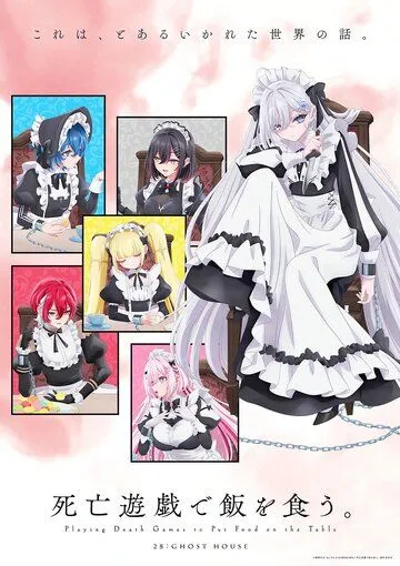 Смертельная игра ради еды на столе / Shibou Yuugi de Meshi wo Kuu. (2026)