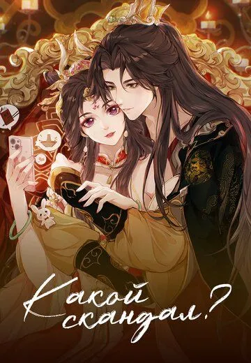 Какой скандал! / Cheng He Titong (2024)