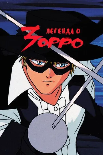 Легенда о Зорро / Kaiketsu Zoro (1991)