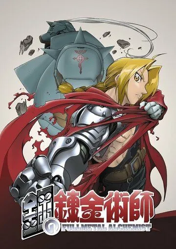 Стальной алхимик / Fullmetal Alchemist (2003)