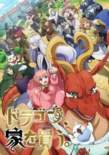 Дракон в поисках дома / Dragon, Ie wo Kau. (2021)