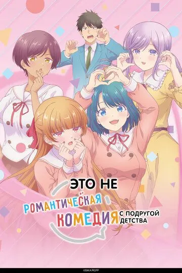 Это не романтическая комедия с подругой детства / Osananajimi to wa Love Comedy ni Naranai (2026)