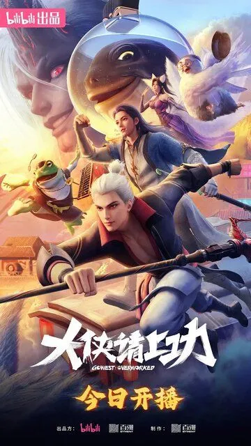 Вложи в дело клинок и душу, герой! / Da xia qing shang gong (2025)