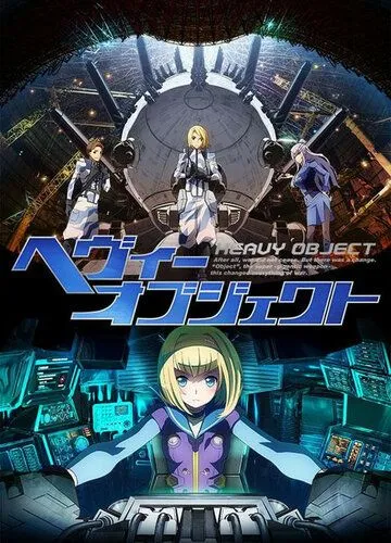 Тяжёлый объект / Heavy Object (2015)