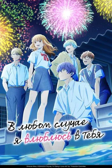 В любом случае я влюблюсь в тебя / Douse, Koishite Shimaunda. (2025)