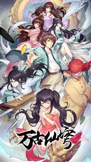 Бессмертный Гу Хай / Wan gu xian qiong (2017)