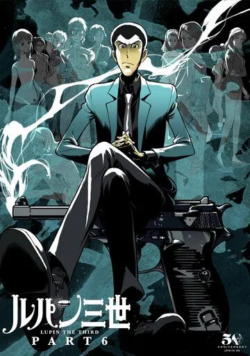 Люпен III: Часть 6 / Lupin III: Part VI (2021)