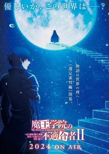 Непризнанный школой владыка демонов! Сильнейший владыка демонов в истории поступает в академию, переродившись своим потомком / Maou Gakuin no Futekigousha: Shijou Saikyou no Maou no Shiso, Tensei shite Shison-tachi no Gakkou e Kayou (2020)