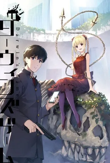 Игра Дарвина / Dâuinzu gêmu: Darwin's Game (2020)