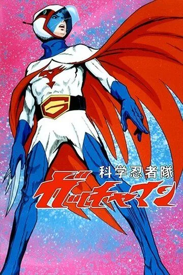 Команда учёных-ниндзя Гатчамен / Kagaku Ninja-tai Gatchaman (1972)