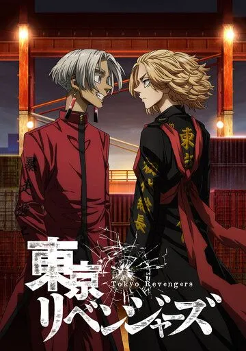 Токийские мстители / Tokyo Revengers (2021)