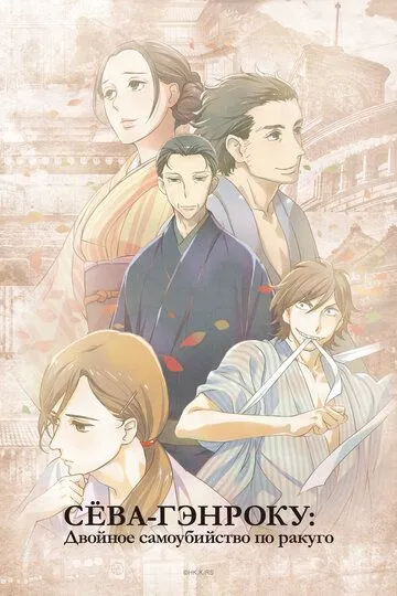 Сёва-Гэнроку: Двойное самоубийство по ракуго / Shouwa Genroku Rakugo Shinjuu (2016)