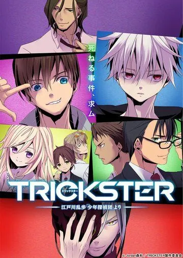 Обманщик: «Юные детективы» Эдогавы Рампо / Trickster: Edogawa Ranpo «Shounen Tanteidan» yori (2016)