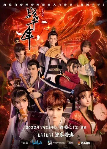 Война королевств / Zhan qian nian (2022)