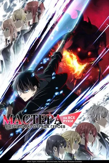 Мастера на все руки выгнали из отряда героев / Yuusha Party wo Oidasareta Kiyoubinbou (2026)