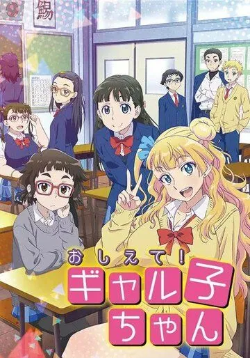 Расскажи нам, Гяруко! / Oshiete! Galko-chan (2015)