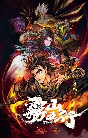 Туманная гора пяти элементов / Wu shan wu hang (2020)