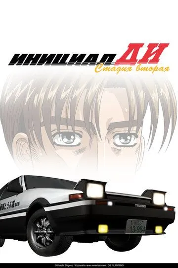 Инициал Ди: Стадия вторая / Initial D: Second Stage (1999)