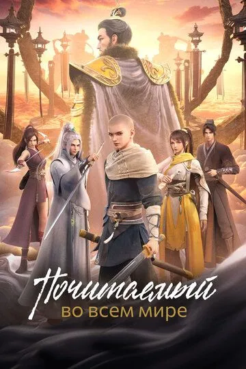 Почитаемый во всём мире / Yishi zhi zun (2024)