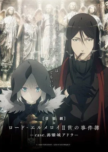 Досье лорда Эль-Меллоя II / Lord El-Melloi II Sei no Jikenbo: Rail Zeppelin Grace Note (2019)