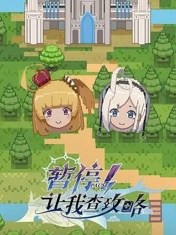 Секунду! Нужно свериться с гайдом / Zan ting! Rang wo cha gong lue (2022)