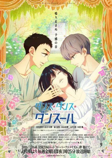 Танцуй, танцуй, танцор / Dance Dance Danseur (2022)