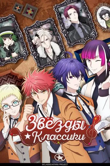 Звёзды классики / Classic Stars (2025)