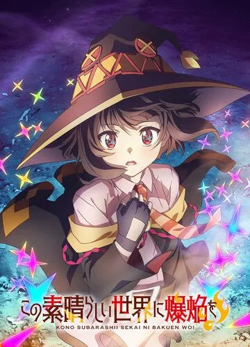 Одаривая этот замечательный мир взрывами! / Kono Subarashii Sekai ni Bakuen wo! (2023)