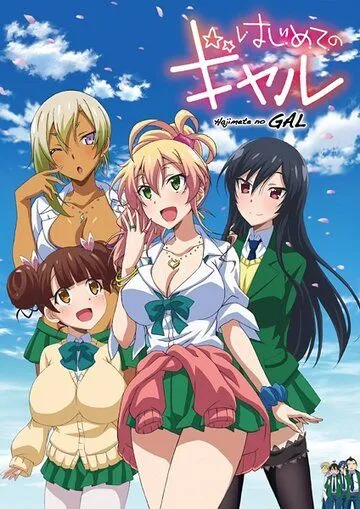 Моя первая гяру / Hajimete no Gal (2017)