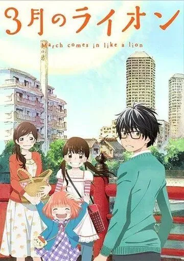 Мартовский лев / 3-gatsu no Lion (2016)