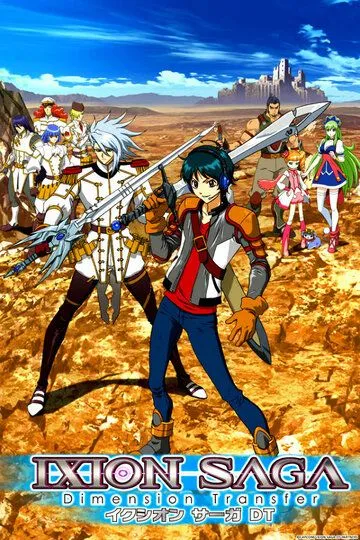 Сага Иксиона: Иное измерение / Ixion Saga DT (2012)