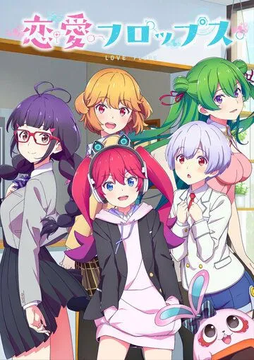 Любовные неудачи / Renai Flops (2022)