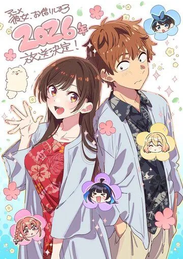 Девушка на час / Kanojo, Okarishimasu (2020)