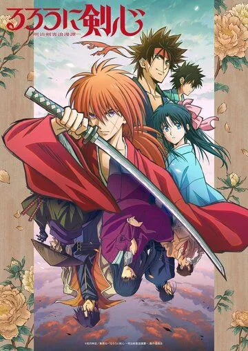 Бродяга Кэнсин / Rurouni Kenshin: Meiji Kenkaku Romantan (2023)