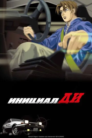 Инициал Ди: Стадия первая / Initial D: First Stage (1998)